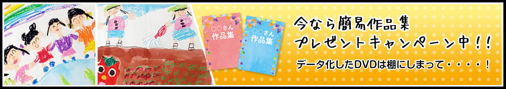 簡易作品集プレゼントキャンペーン中！